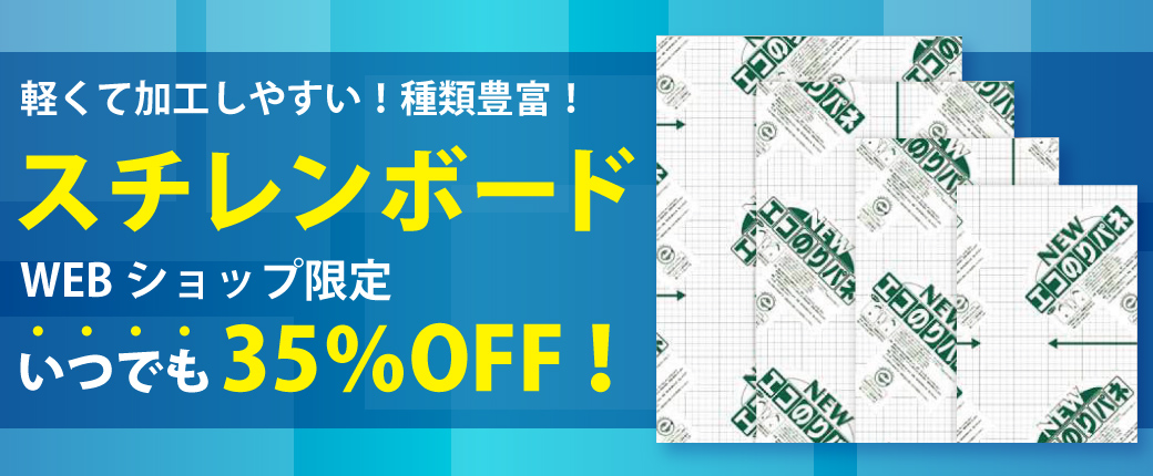 スチレンボード　WEBショップ限定いつでも35％OFF