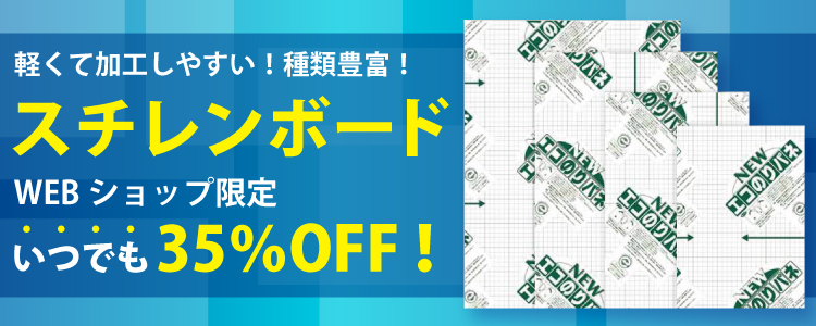 スチレンボード　WEBショップ限定いつでも35％OFF