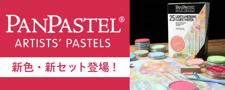 パンパステル 新色・新セット登場！