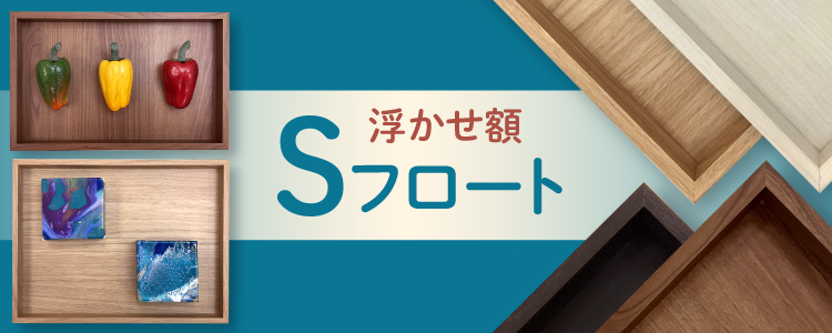 浮かせ額 Sフロート