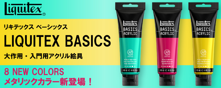 リキテックスベーシックス メタリックカラー8色登場！