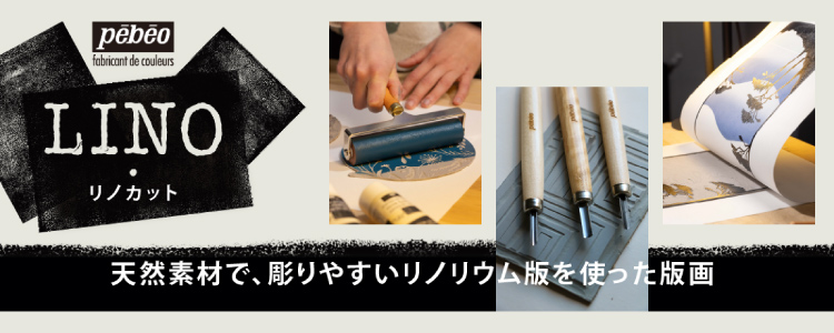 リノカット 天然素材で、彫りやすいリノリウム版を使った版画