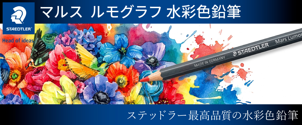 マルス  ルモグラフ 水彩色鉛筆　ステッドラー最高品質の水彩色鉛筆