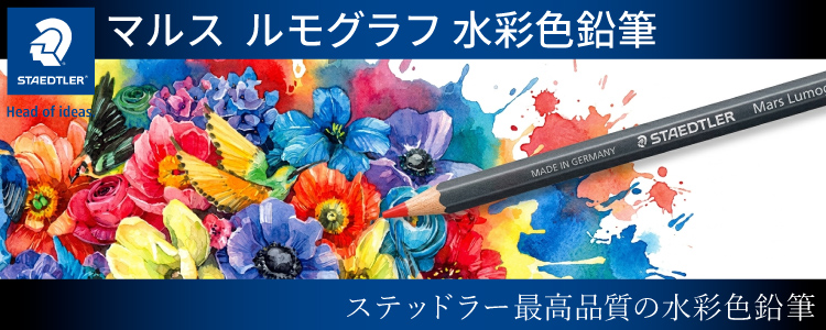 マルス  ルモグラフ 水彩色鉛筆　ステッドラー最高品質の水彩色鉛筆