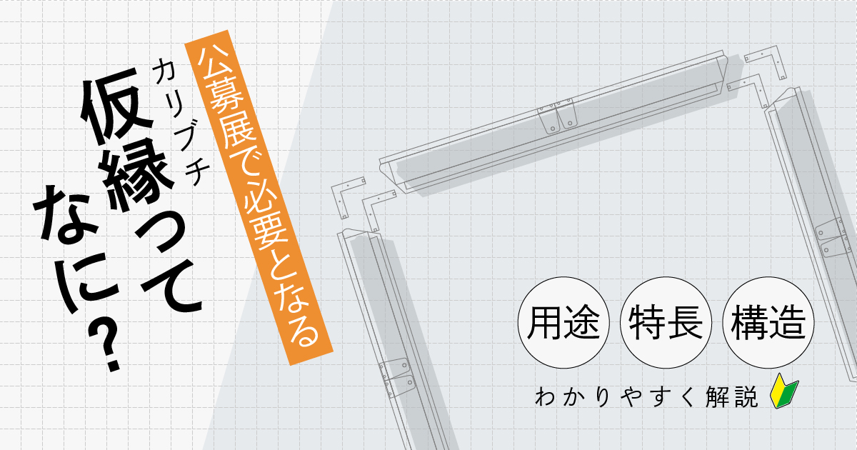 仮縁ってなに？構造や用途を解説【公募展出展者必見】
