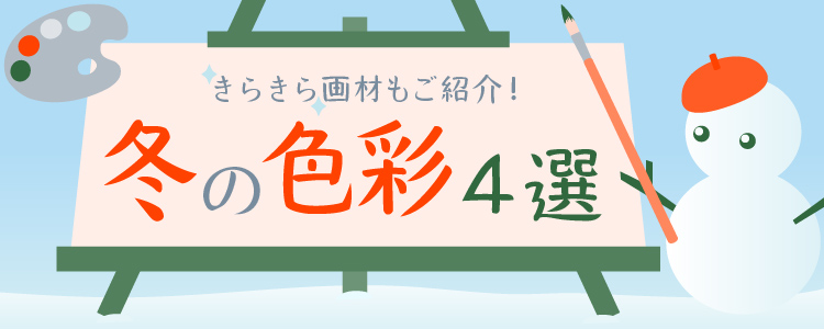 冬の色彩4選 きらきら画材もご紹介