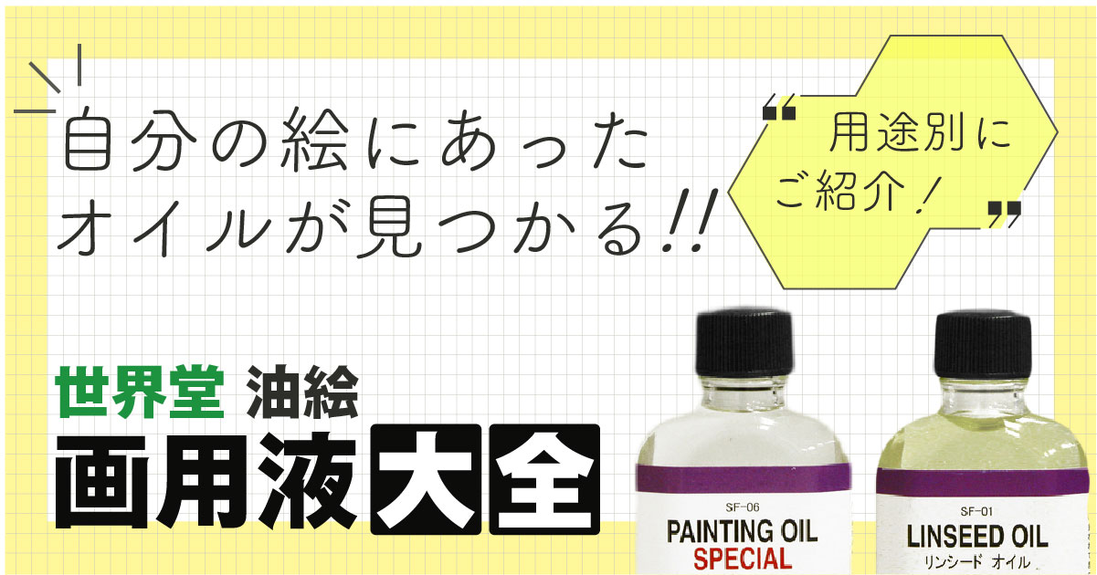 世界堂「油絵 画用液 大全」｜おすすめの溶き油を用途別にご紹介！
