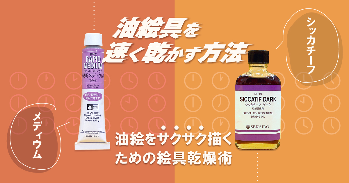 油絵具を速く乾かす方法」油絵をサクサク描く絵具乾燥術