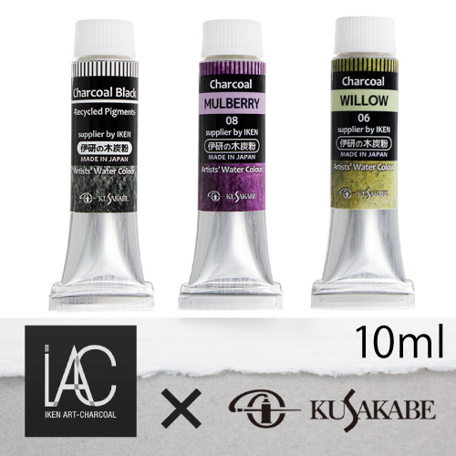 クサカベ アーティスト透明水彩絵具 10ml チャコールシリーズ（伊研の木炭粉）