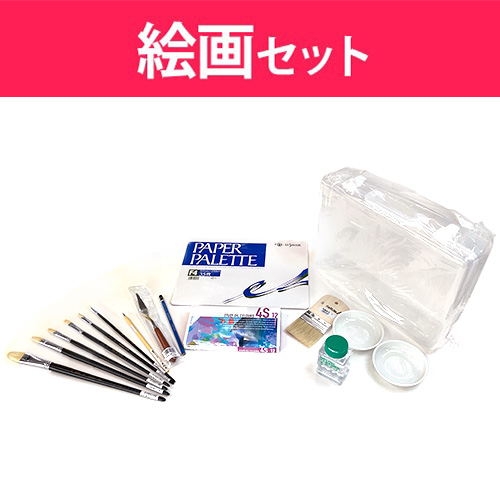 山手学院 芸術科 【絵画セット】2026