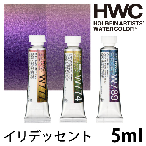 ホルベイン 透明水彩絵具［イリデッセントカラーズ］5mlチューブ