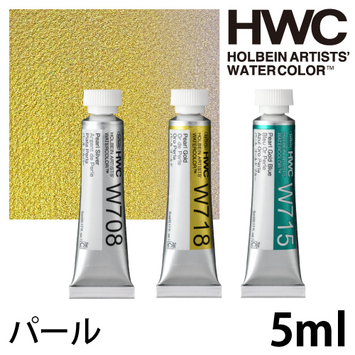ホルベイン 透明水彩絵具 パールカラーズ 2号（5ml）