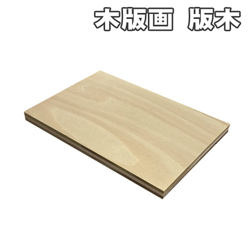 ホルベイン 版木(ベニヤ)  9mm厚 ＜ハガキ判 100×150mm＞