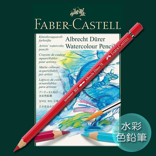 ファーバーカステル アルブレヒトデューラー水彩色鉛筆