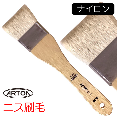 アートン ニス刷毛 8010（ナイロン）