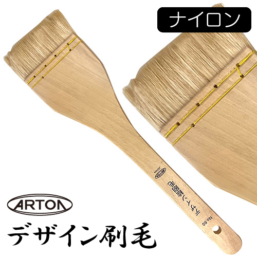 アートン デザイン刷毛 8021（ナイロン）