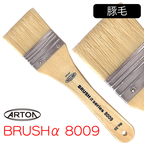 アートン 刷毛α 8009（豚毛）