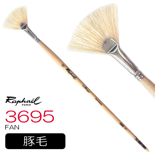 ラファエル 油彩筆 3695（ファン）