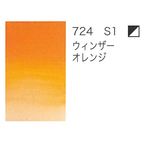 ウィンザー＆ニュートン】ウィンザー＆ニュートン