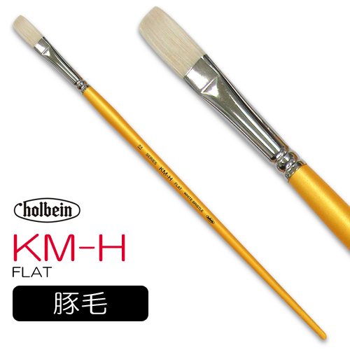 ホルベイン 油彩筆 KM-H（フラット）