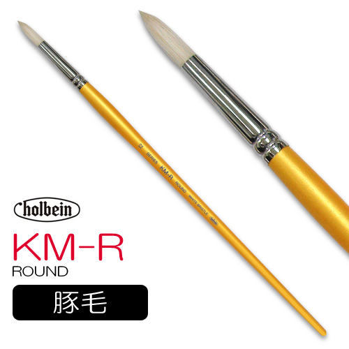ホルベイン 油彩筆 KM-R（ラウンド）