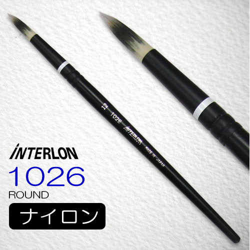 インターロン画筆 1026 短軸（ラウンド）