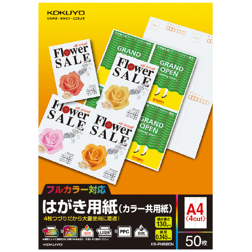 コクヨ ハガキ用紙(カラー共用紙) A4(ハガキ4面) 50枚 [KB-FMS90N]