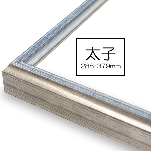 世界堂】エリーⅡ すり銀の通販|水彩・写真・デッサン額の通販なら世界