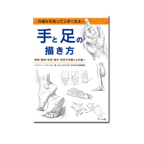 マール社】マール社 人物デッサンのすべての通販|デッサンの通販なら