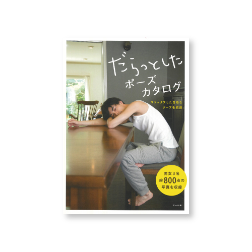 だらっとしたポーズカタログ6 - マール社