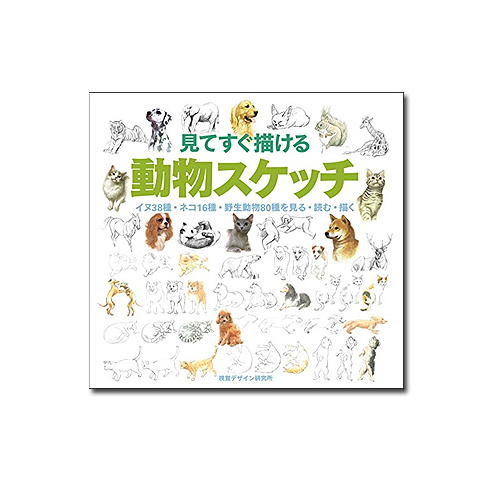 視覚デザイン研究所】視覚デザイン研究所 見てすぐ描ける