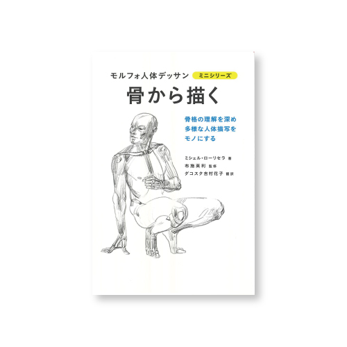 グラフィック社】グラフィック社 モルフォ人体デッサンミニシリーズ 骨 