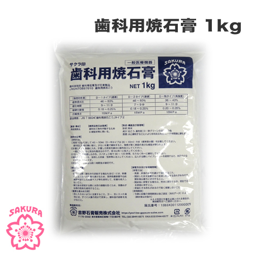 吉野石膏 サクラ印 歯科用焼石膏(D-1 標準タイプ) 1kg