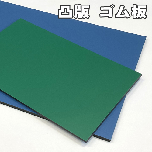 新日本造形 ビニール板(凸版)