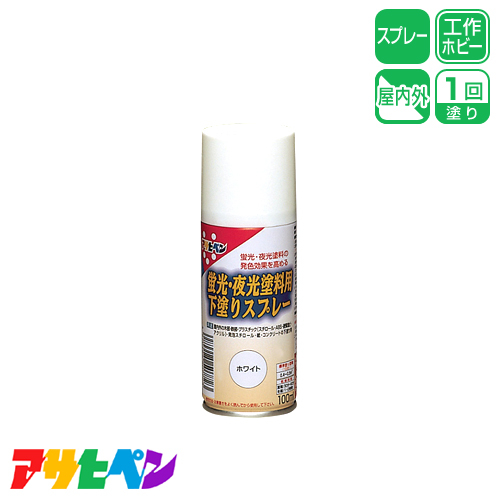 アサヒペン アサヒペン 蛍光 夜光塗料用下塗りスプレー 100mlの通販 ペイント塗料の通販なら世界堂オンラインショップ