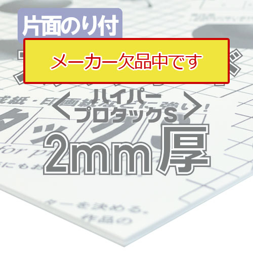 【メーカー欠品中】アルテ ハイパープロタックS 2mm厚