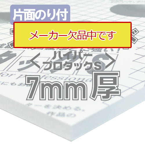 【メーカー欠品中】アルテ ハイパープロタックS 7mm厚