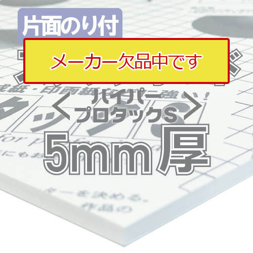 【メーカー欠品中】アルテ ハイパープロタックS 5mm厚