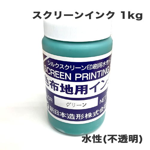 新日本造形 濃色布地用インク 1kg