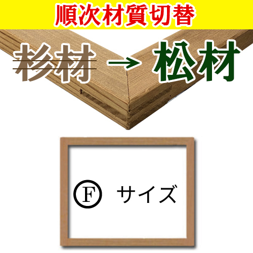 世界堂】木枠 【F】サイズの通販|キャンバス・パネル類の通販なら世界