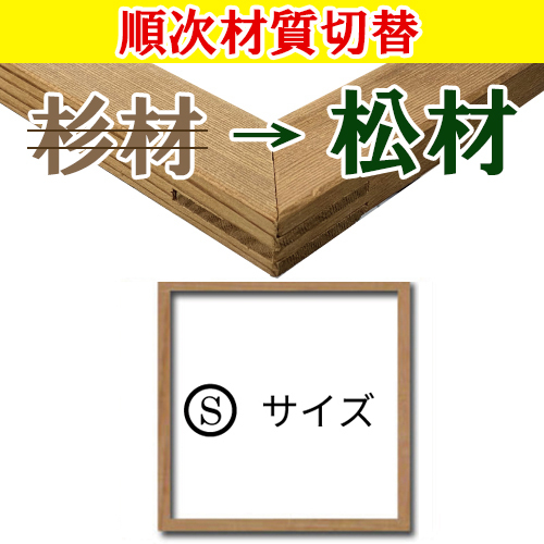 世界堂】木枠 【S】サイズ ※正方形の通販|キャンバス・パネル類の通販