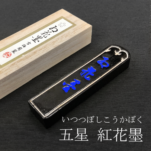 特売情報■H.F■ 1993年 お花墨 紅花墨 古梅園 古梅園別製 古梅園九彙製 五つ星 五ツ星 文房四宝 書道墨 固形墨 和墨 文房四宝 古墨 その他