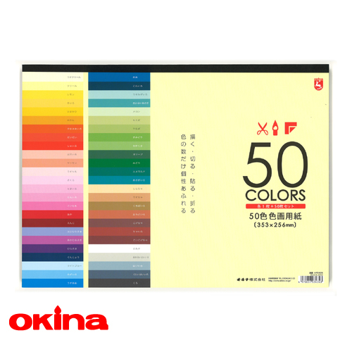 オキナ 色画用紙 50色(パッド) HP3435