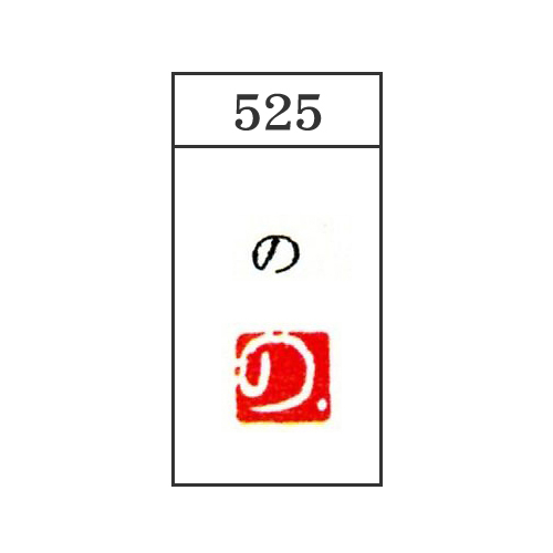 サム・トレーディング】サム 熙菴の遊印 かな一文字 <朱文>の