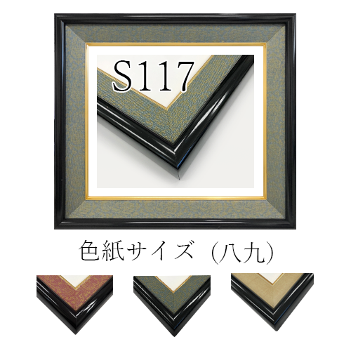 S-117 色紙サイズ