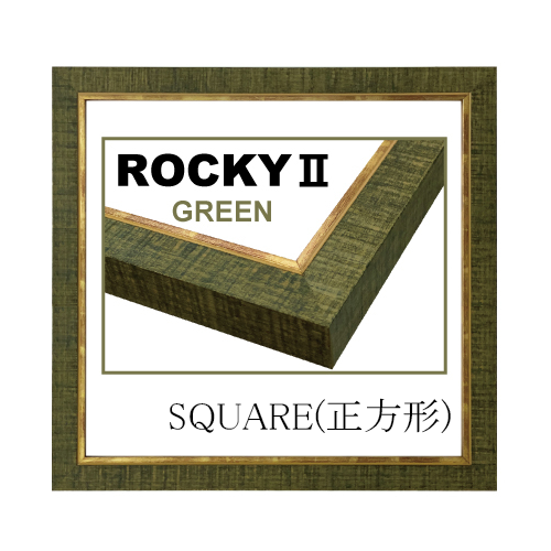 ロッキーⅡ<緑> スクエア(正方形)サイズ