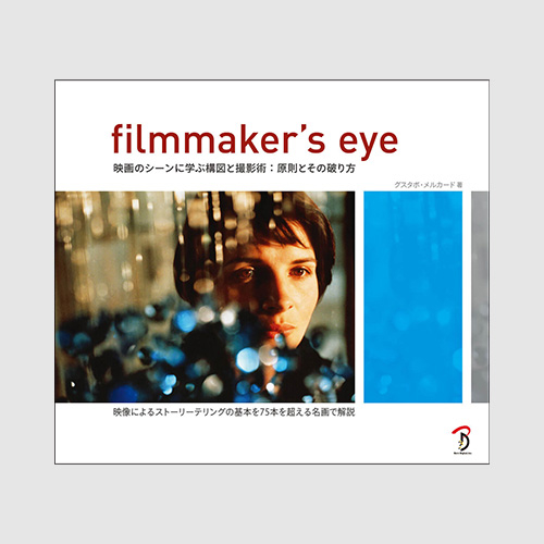 ボーンデジタル filmmaker's eye