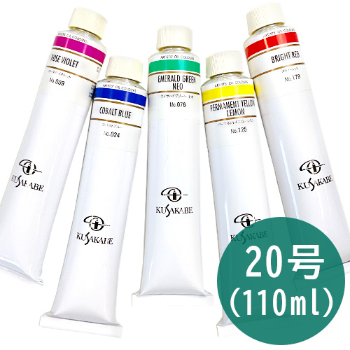 クサカベ 油絵具 20号（110ml）