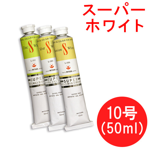 松田油絵具】マツダ スーパー油絵具（ホワイト）10号（50ml）の通販