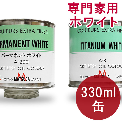 【廃番】マツダ 専門家用油絵具（ホワイト）330ml缶